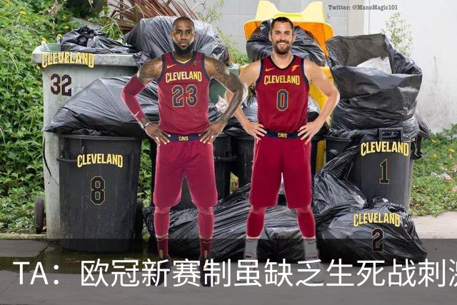 TA：欧冠新赛制虽缺乏生死战刺激，但比赛依然非常精彩