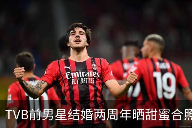 TVB前男星结婚两周年晒甜蜜合照，小10岁妻子长文告白，赞他沉稳