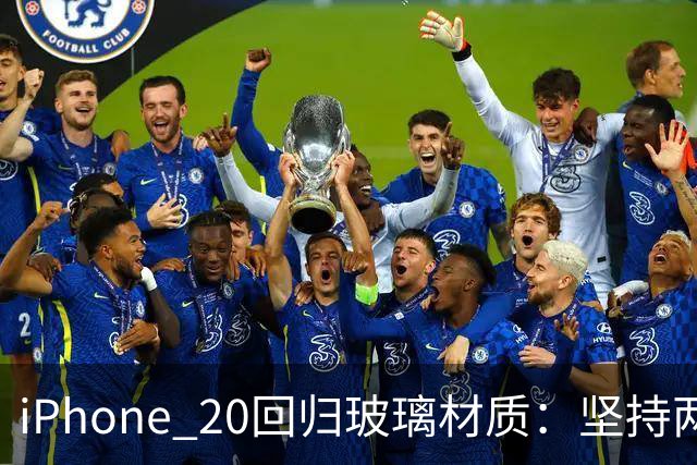 iPhone 20回归玻璃材质：坚持两代的铝合金退场